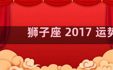 狮子座 2017 运势